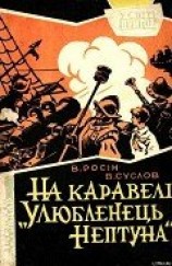 читать На каравелі Улюбленець Нептуна