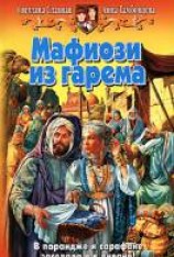 читать Мафиози из гарема