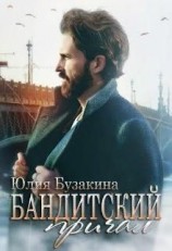 читать Бандитский причал