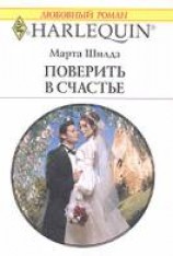 читать Поверить в счастье