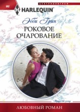 читать Роковое очарование