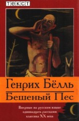 читать Бешеный Пес
