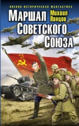 читать Маршал