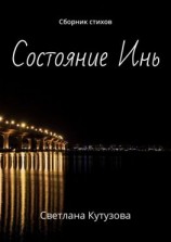 читать Состояние Инь. Сборник стихов