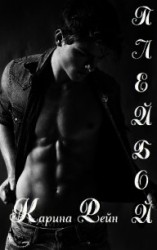 читать Плейбой