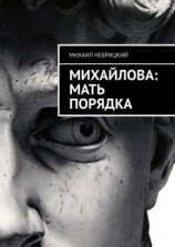читать Михайлова: Мать порядка
