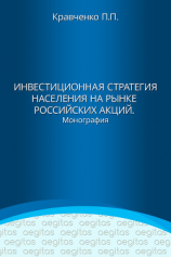 читать Инвестиционная стратегия населения на рынке российских акций