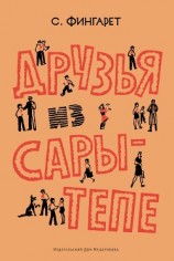 читать Друзья из Сары-Тепе