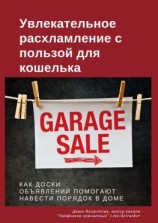 читать Увлекательное расхламление с пользой для кошелька