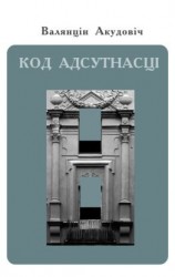 читать Код адсутнасці
