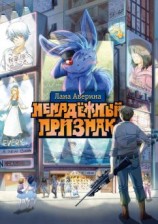 читать Ненадёжный признак