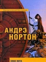 читать Знак Кота
