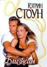 читать Близнецы