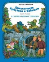 читать Приключения Арбузика и Бебешки. В Стране Голубых Туманов