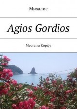читать Agios Gordios. Места на Корфу