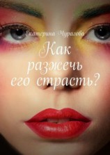 читать Как разжечь его страсть?