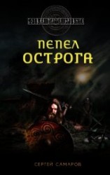 читать Пепел острога