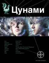 читать Цунами. Сотрясатели Земли