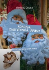 читать Коляда, Снегурочка, Ярило. Молодые боги и кот Баюн
