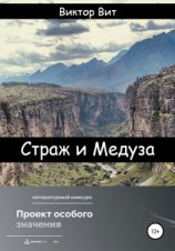 читать Страж и Медуза