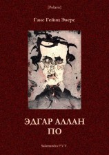 читать Эдгар Аллан По<br />(Фантастическая литература: исследования и материалы, т. III)