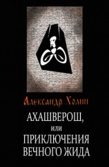 читать Ахашверош, или Приключения Вечного Жида