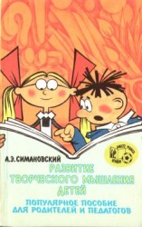 читать Развитие творческого мышления детей