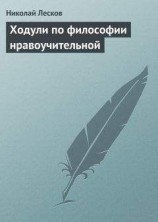 читать Ходули по философии нравоучительной