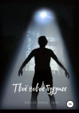 читать Твоё новое будущее