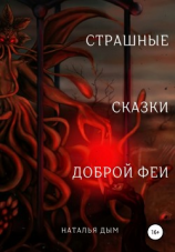 читать Страшные сказки Доброй Феи