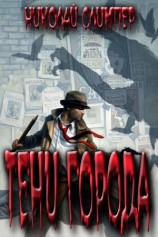 читать Тени города.