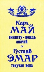 читать Виннету   вождь апачей. Текучая Вода
