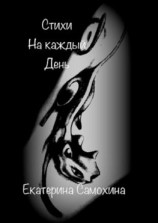 читать Стихи на каждый день