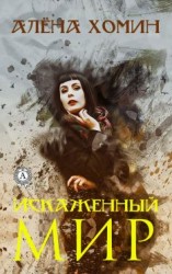 читать Искаженный мир