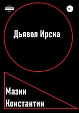 читать Дьявол Ирска
