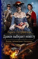 читать Дракон выбирает невесту