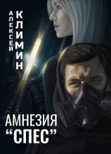 читать Амнезия «Спес»