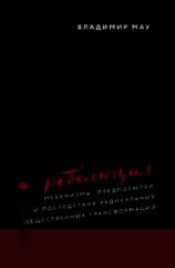 читать Революция. Механизмы, предпосылки и последствия радикальных общественных трансформаций