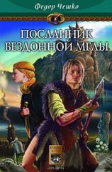 читать Посланник Бездонной Мглы