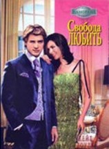 читать Свобода любить