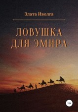 читать Ловушка для эмира