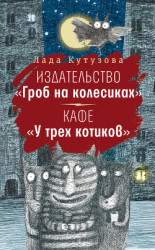 читать Издательство «Гроб на колесиках». Кафе «У трех котиков»