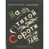 читать На тихой Сороти