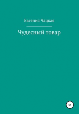 читать Чудесный товар
