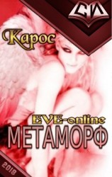 читать Метаморф. Книга 1