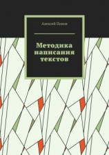 читать Методика написания текстов