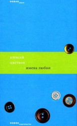 читать Имена любви