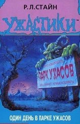 читать Один день в парке ужасов