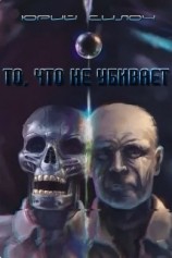 читать То, что не убивает