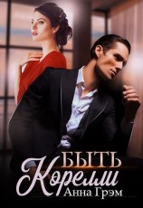 читать Быть Корелли